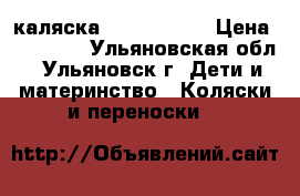 каляска zippi tutis › Цена ­ 10 000 - Ульяновская обл., Ульяновск г. Дети и материнство » Коляски и переноски   